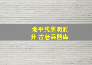 地平线黎明时分 古老兵器库